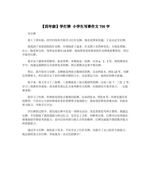 【四年级】学打牌 小学生写事作文700字