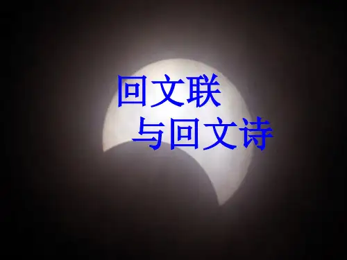 高一语文回文联与回文诗课件通用0