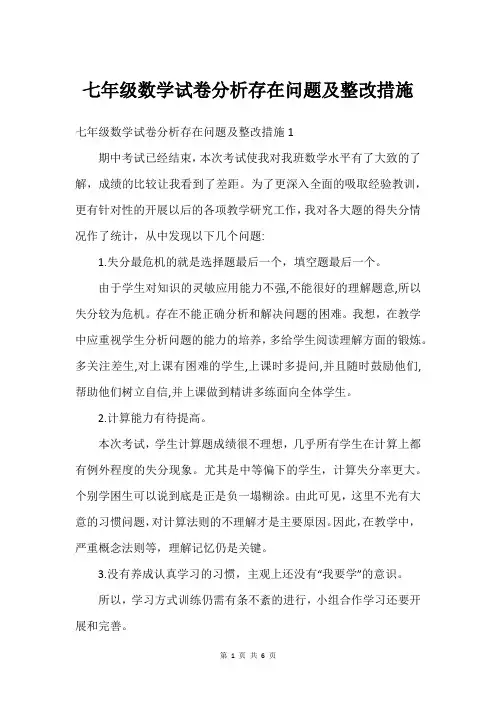七年级数学试卷分析存在问题及整改措施