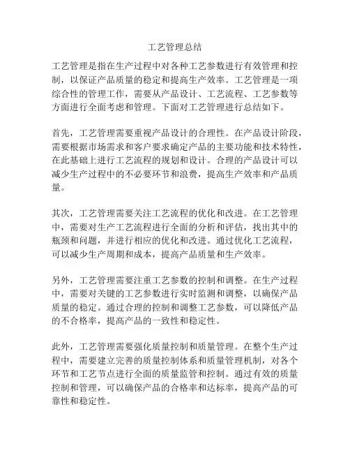工艺管理总结