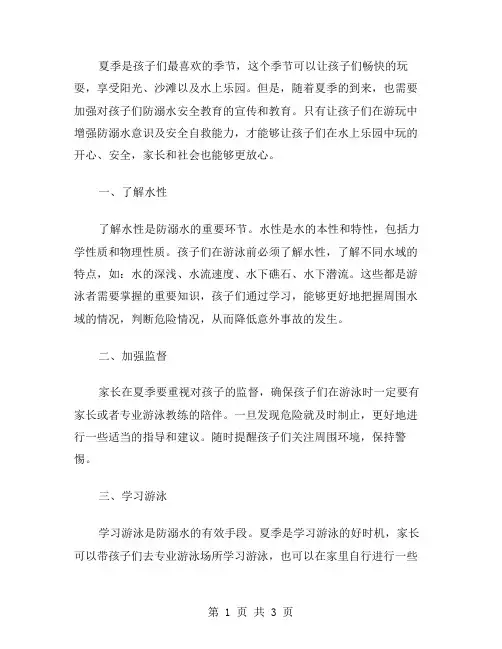 夏季小学生防溺水安全教育教案：让孩子畅玩水上乐园,安全无忧!