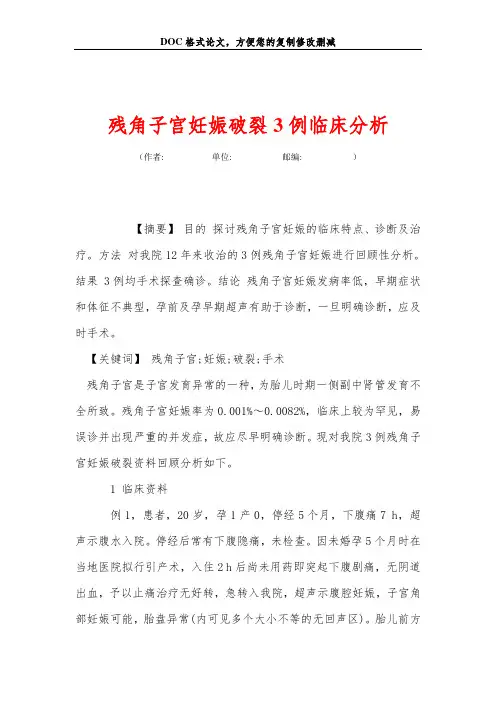 残角子宫妊娠破裂3例临床分析