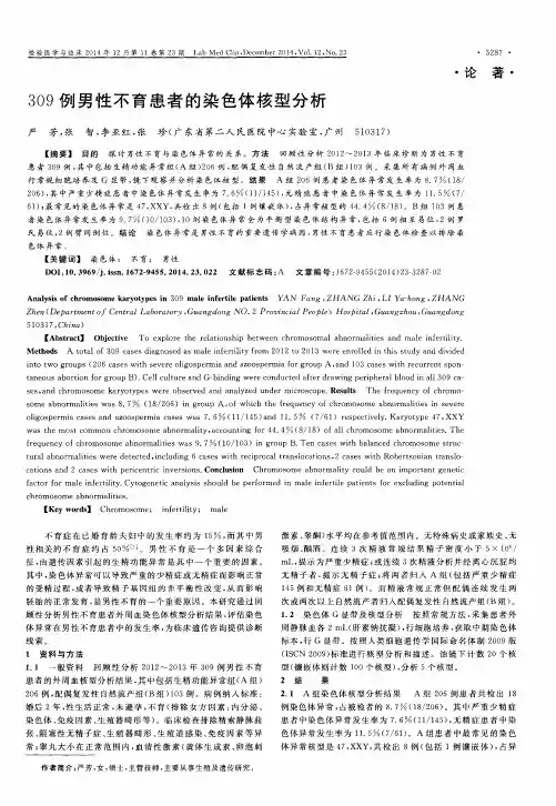 309例男性不育患者的染色体核型分析