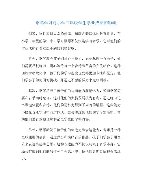 钢琴学习对小学三年级学生学业成绩的影响