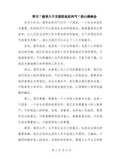 学习＂倡导八个方面的良好风气＂的心得体会