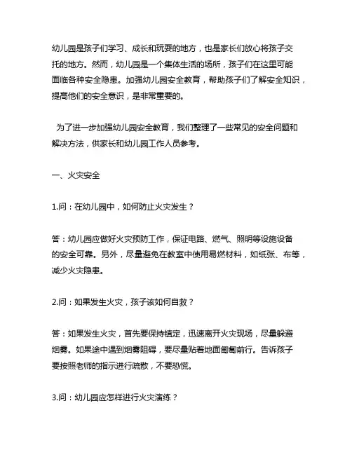 幼儿园安全知识问答集锦 幼儿园安全教育