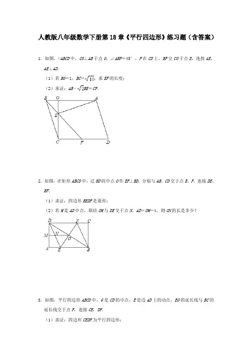 人教版八年级数学下册第18章《平行四边形》练习题(含答案)