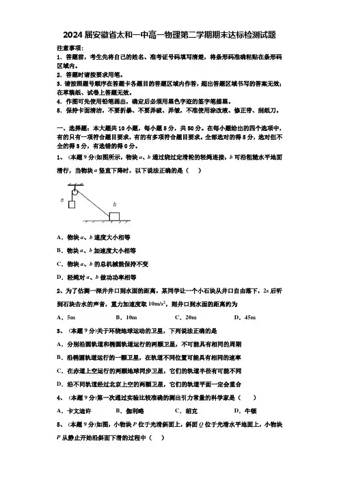 2024届安徽省太和一中高一物理第二学期期末达标检测试题含解析