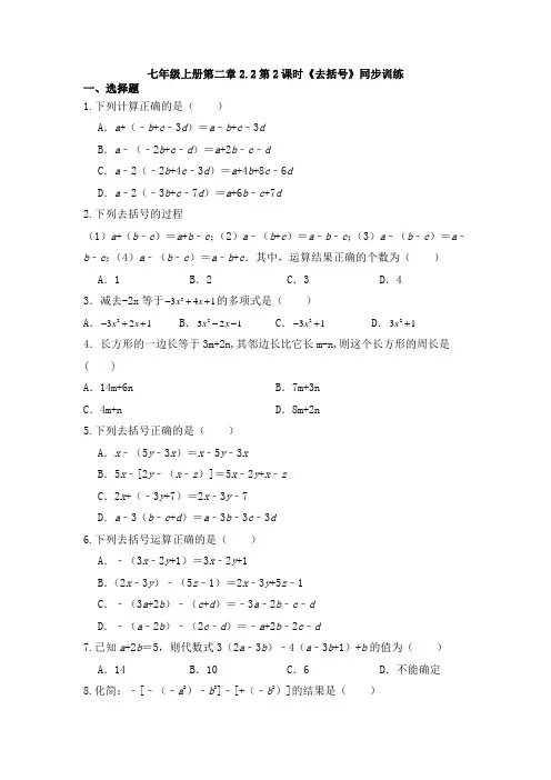 人教版七年级上册数学第二章 2.2整式的加减 第2课时  去括号  同步训练