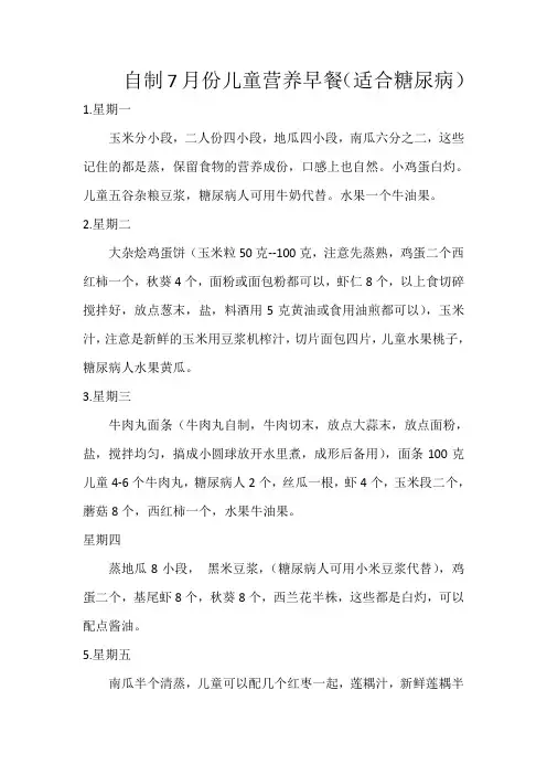 儿童糠尿病人营养早餐