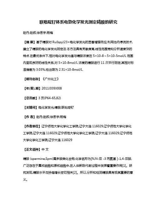 联吡啶钌体系电致化学发光测定精胺的研究