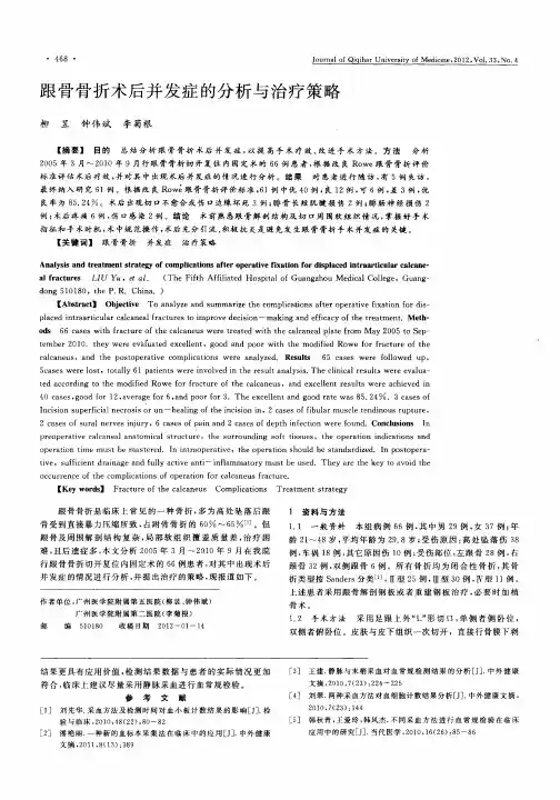 跟骨骨折术后并发症的分析与治疗策略