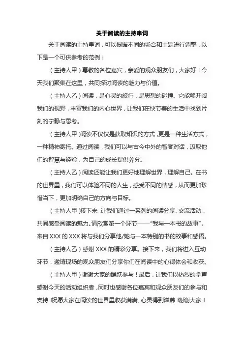 关于阅读的主持串词