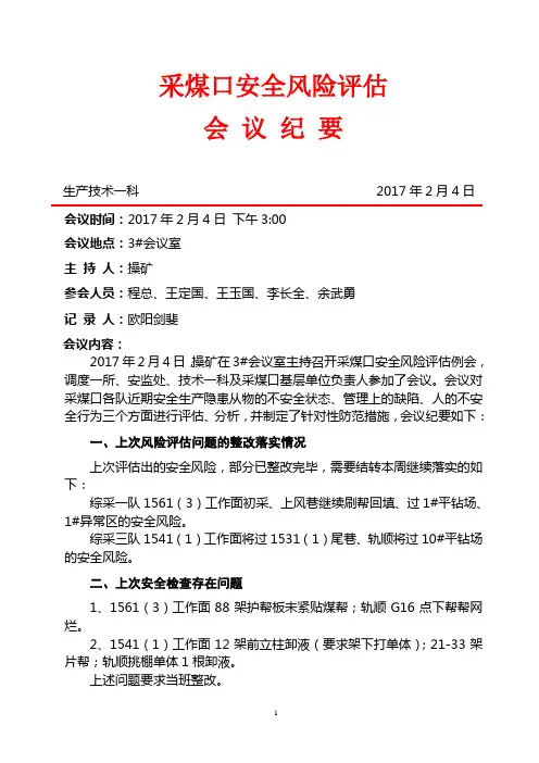 采煤口安全风险评估会议纪要2017.2.4