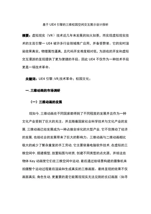 基于UE4引擎的三维校园空间交互展示设计探析
