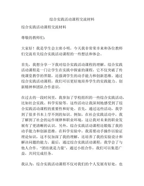 综合实践活动课程交流材料