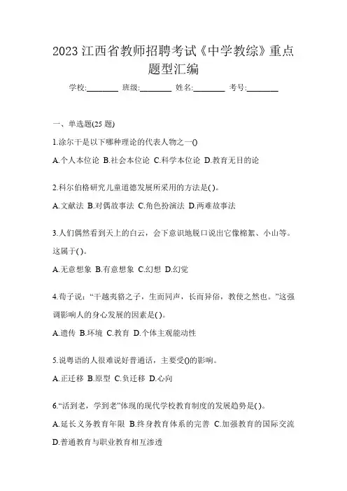 2023江西省教师招聘考试《中学教综》重点题型汇编