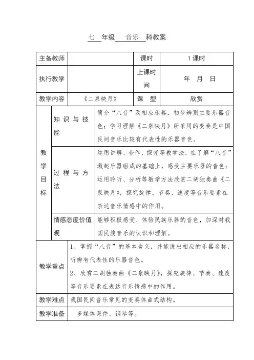 七年级下册音乐教案《二泉映月》