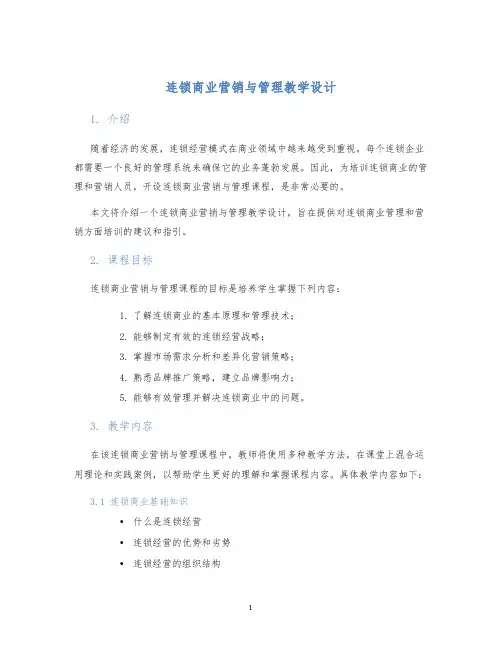 连锁商业营销与管理教学设计