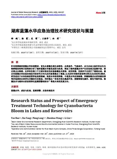 湖库蓝藻水华应急治理技术研究现状与展望