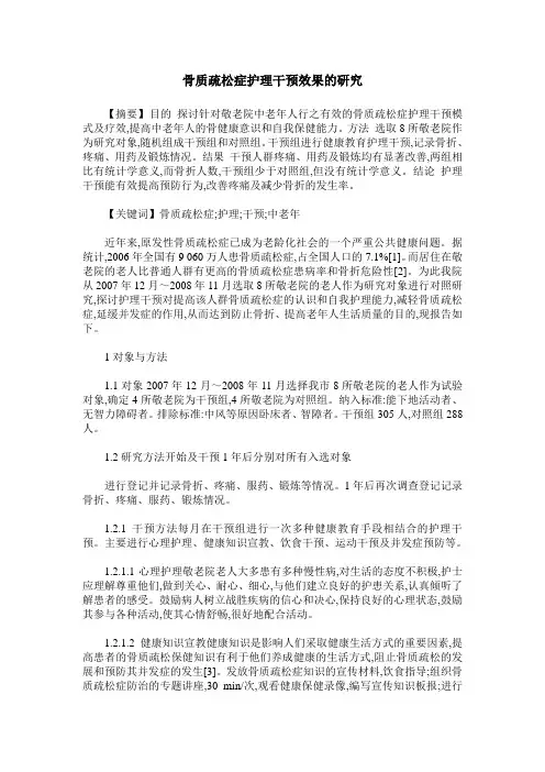 骨质疏松症护理干预效果的研究