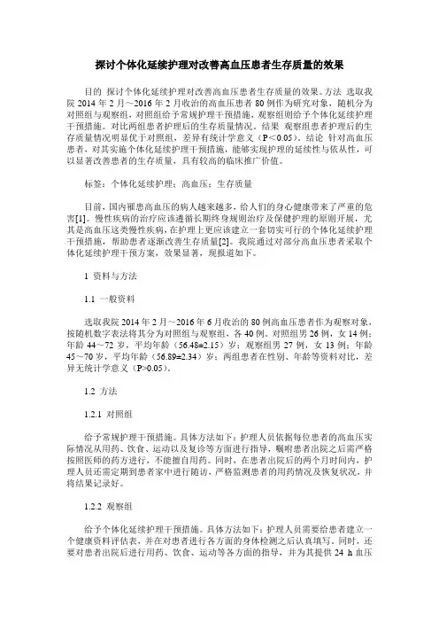 探讨个体化延续护理对改善高血压患者生存质量的效果