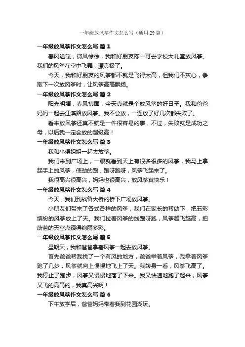 一年级放风筝作文怎么写（通用29篇）