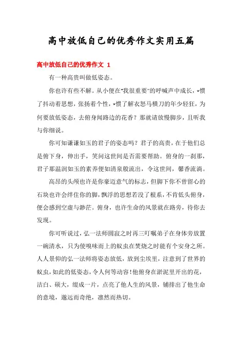 高中放低自己的优秀作文实用五篇
