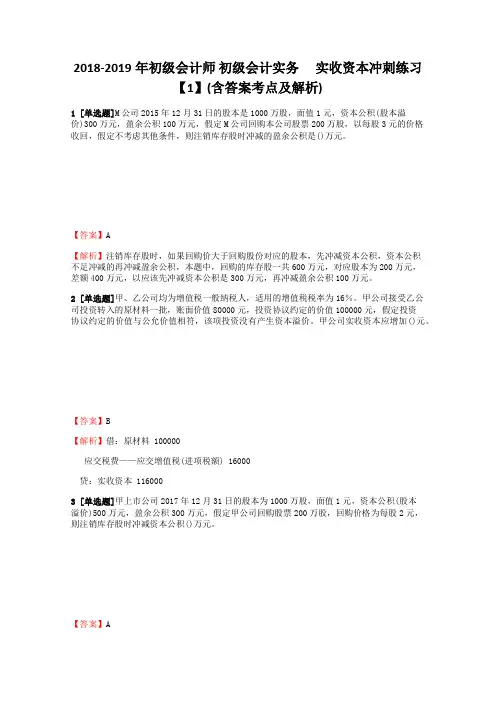 初级会计师初级会计实务实收资本冲刺练习含答案考点及解析