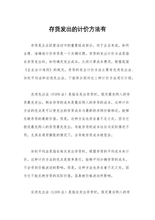 存货发出的计价方法有