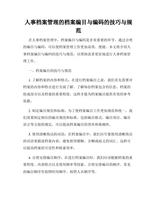 人事档案管理的档案编目与编码的技巧与规范