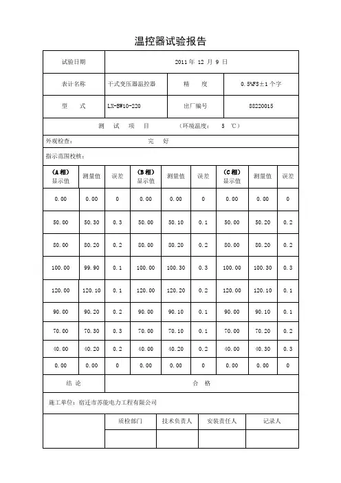 干式变压器温控器试验报告