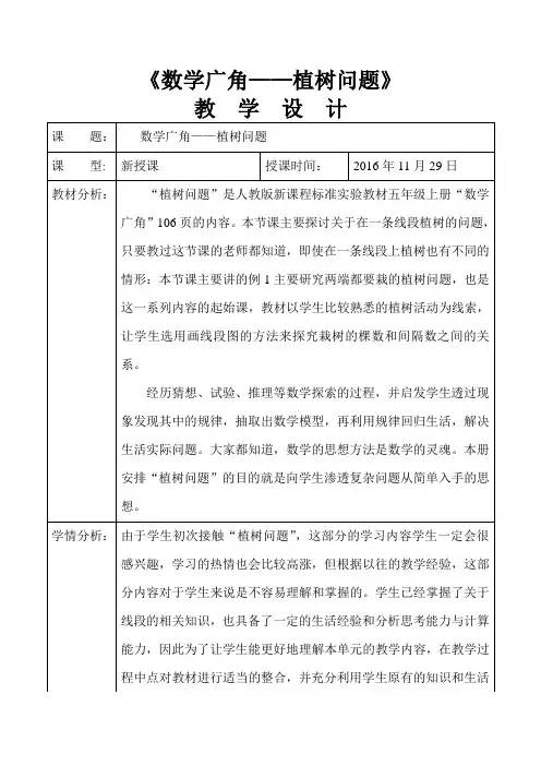 人教版小学数学五年级上册《7数学广角──植树问题》优质课教学设计_1