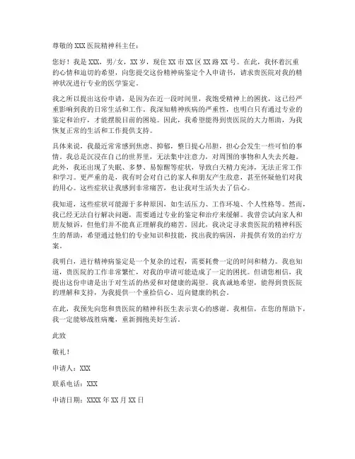 精神病鉴定个人申请书