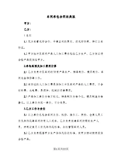 车间承包合同经典版(5篇)