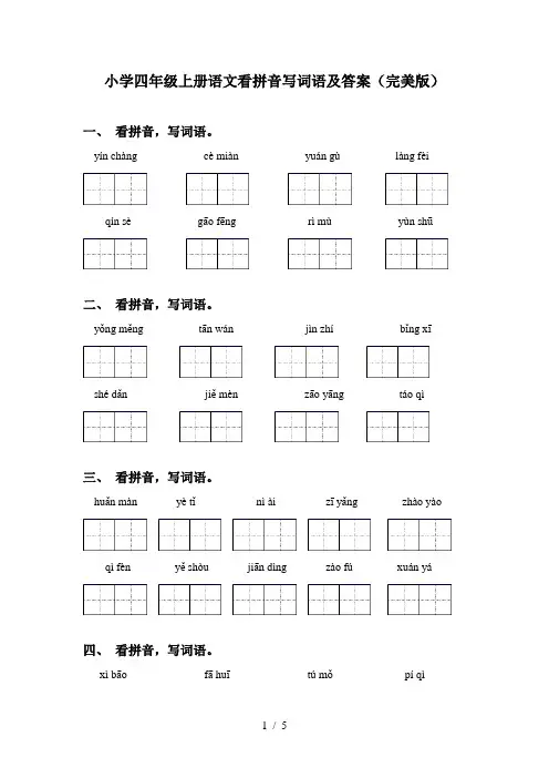 小学四年级上册语文看拼音写词语及答案(完美版)