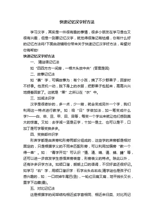 快速记忆汉字好方法