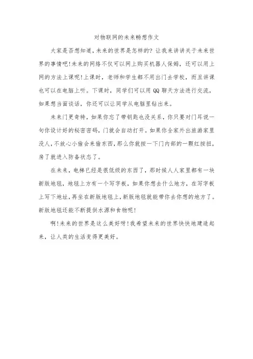 对物联网的未来畅想作文