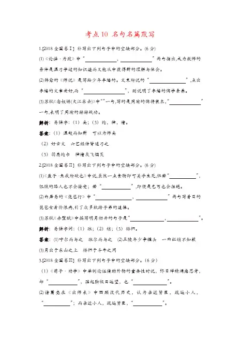 【推荐】2018年高考语文真题分类汇编：考点10 名句名篇默写