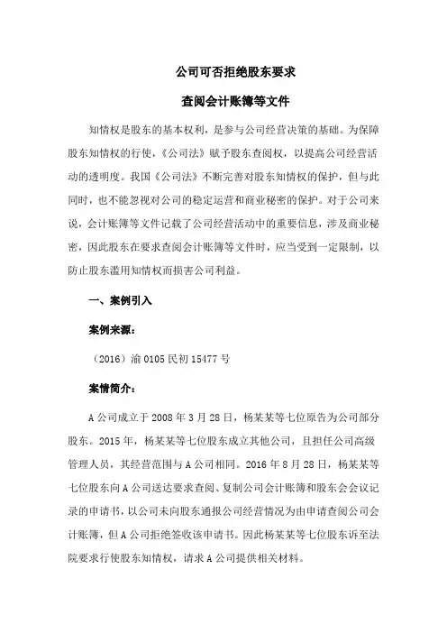 公司可否拒绝股东要求查阅会计账簿等文件