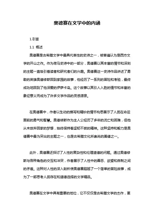 奥德赛在文学中的内涵