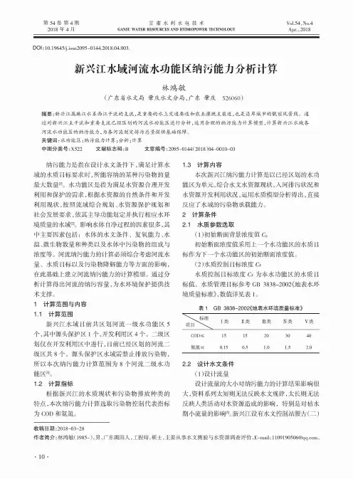 新兴江水域河流水功能区纳污能力分析计算