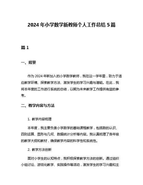 2024年小学数学新教师个人工作总结5篇