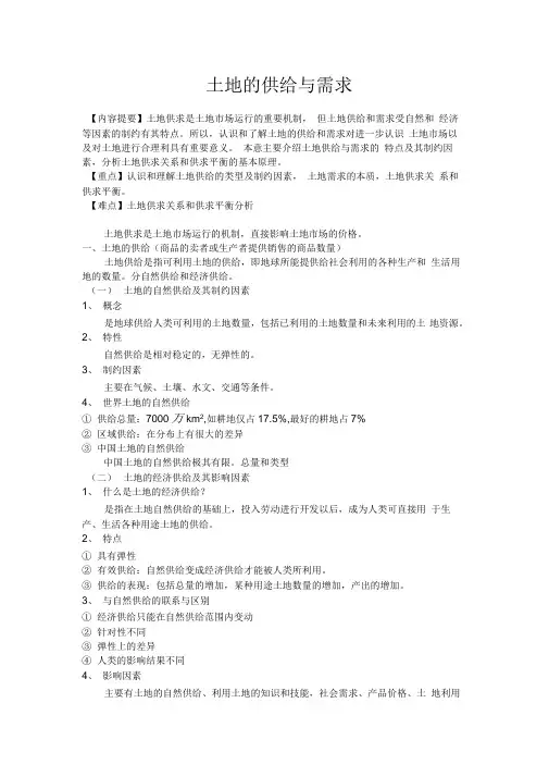 土地的供给与需求
