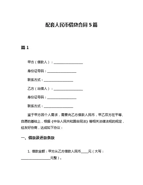 配套人民币借贷合同5篇