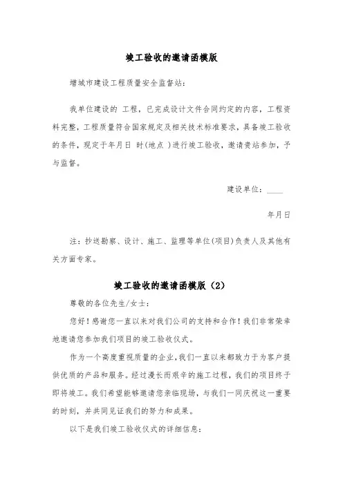竣工验收的邀请函模版（2篇）