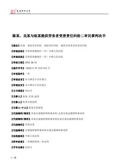 陈某、吴某与赵某提供劳务者受害责任纠纷二审民事判决书