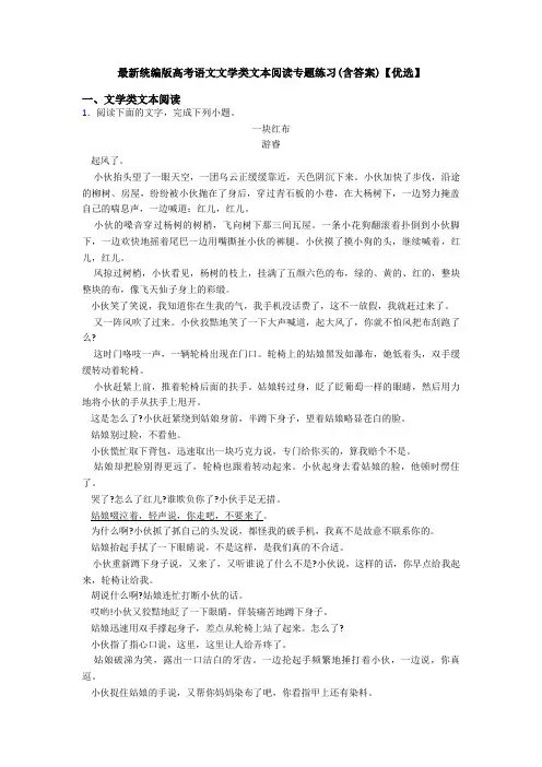 最新统编版高考语文文学类文本阅读专题练习(含答案)【优选】