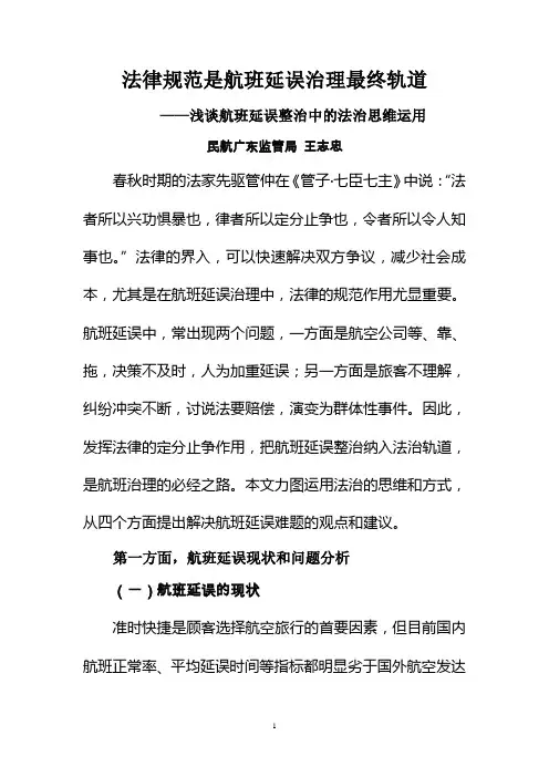 法律规范是航班延误治理的最终轨道
