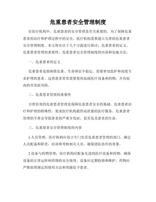 危重患者安全管理制度